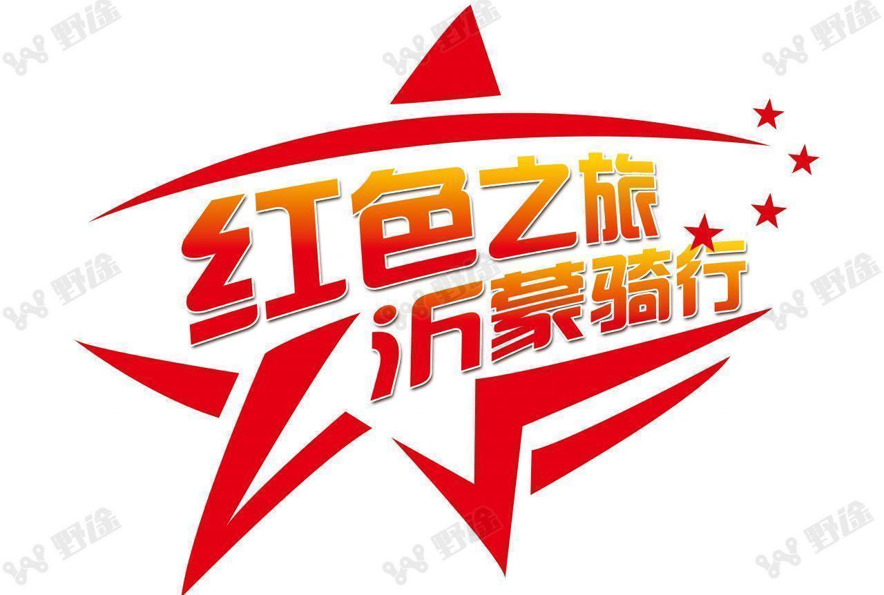 临沂市红色之旅 沂蒙骑行自行车分站赛(河东站)