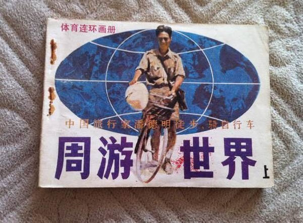 还记得他吗？骑车徒步环球第一人潘德明