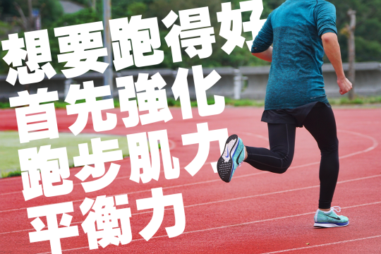 想要跑得好 首先强化跑步肌力的平衡能力