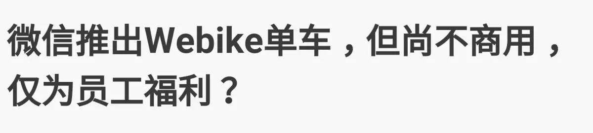 微信推出“共享单车”？700bike又火了一把
