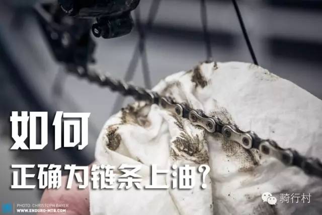 给自行车链条上油的正确方法