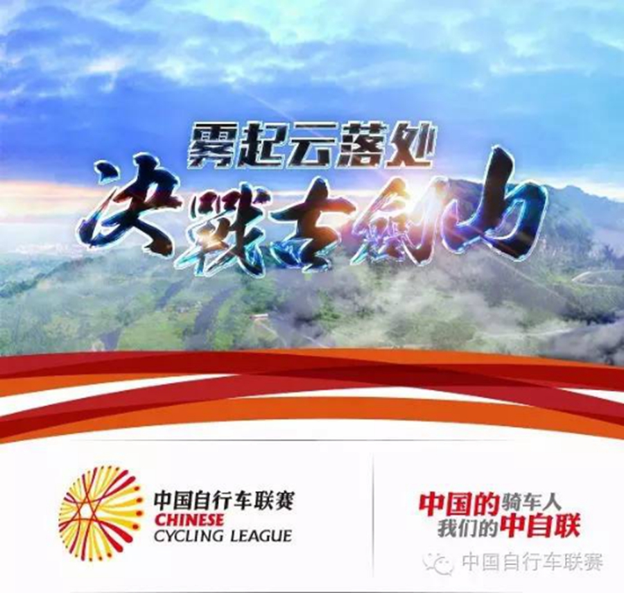 雾起云落处  决战古剑山  中国自行车联赛将在重庆收官