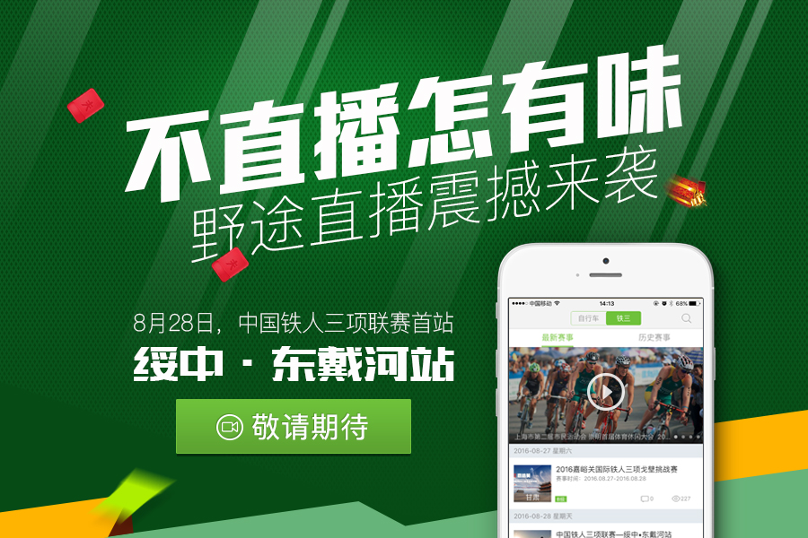 看直播 争做评论帝 东戴河铁三赛等您赢大奖