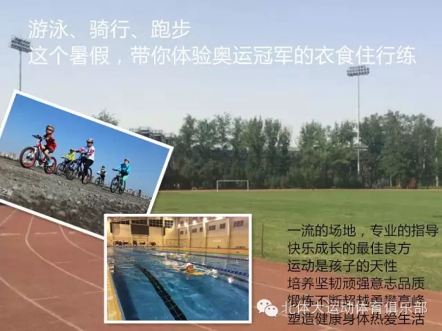 北体大办铁三夏令营 让青少年享受奥运冠军训练待遇