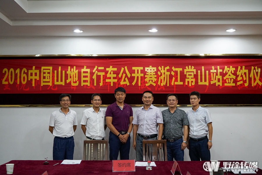2016中国山地自行车公开赛在浙江常山举行签约仪式