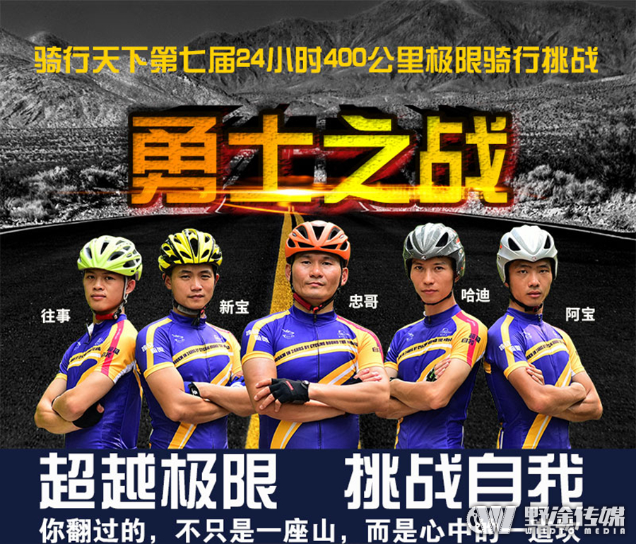 赛事预告｜24小时400公里  跨越自己 挑战极限