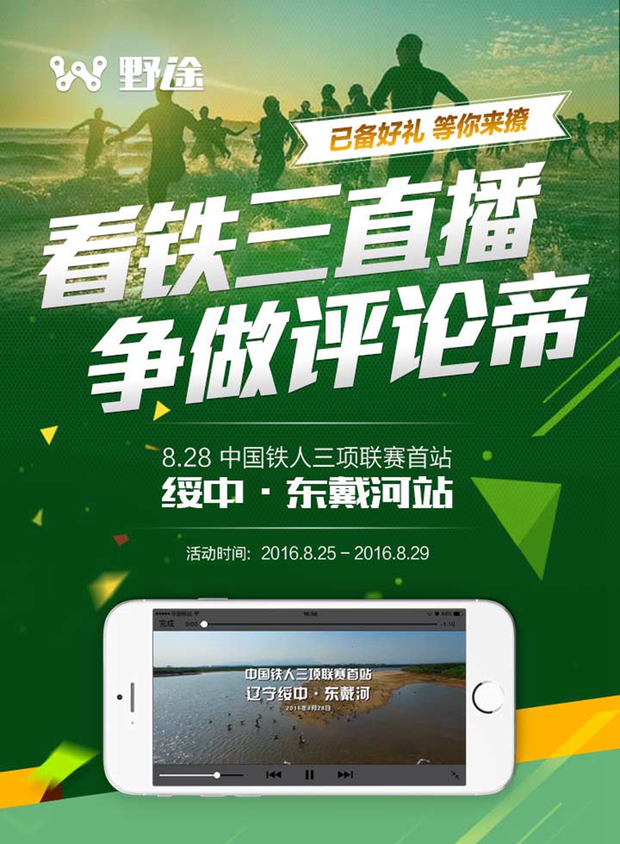 看直播 争做评论帝 东戴河铁三赛等您赢大奖