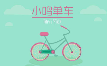 小鸣单车拿下1亿A轮融资　共享单车三足鼎立之势形成