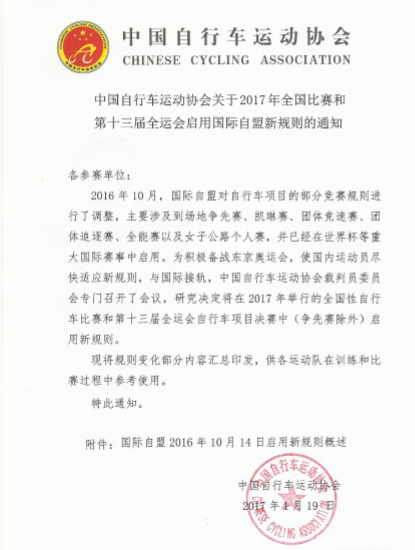 2017年全国性自行车比赛将采用国际自盟新规则