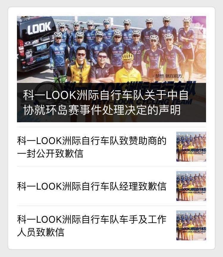 科一LOOK车队回应中自协处罚：自愿接受，承担后果