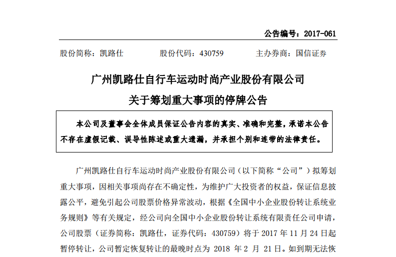 凱路仕新三板股票11月24日起停牌