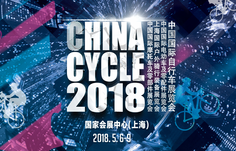 2018年国内及国际重要自行车展会时间表