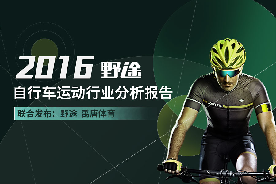 重磅！野途联合禹唐体育 发布2016年自行车运动行业分析报告