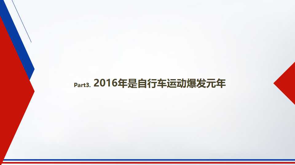 2016年野途自行车运动行业分析报告（一）