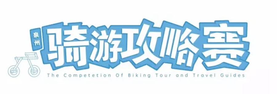 你会以什么样的方式爱泉州古城？5·20，一起来骑游！