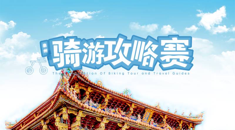 “520骑游泉州” 报名通道即将开启 报名细则看过来！