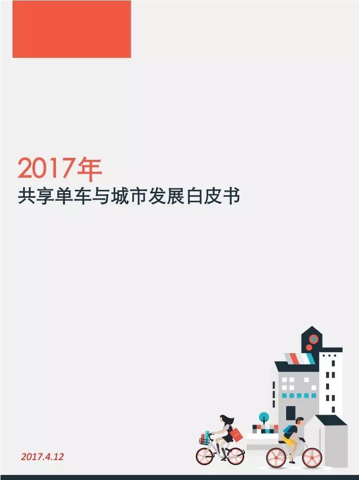 摩拜单车联合清华发布《2017年共享单车与城市发展白皮书》