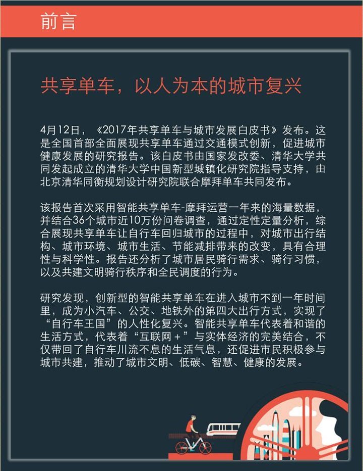 摩拜单车联合清华发布《2017年共享单车与城市发展白皮书》