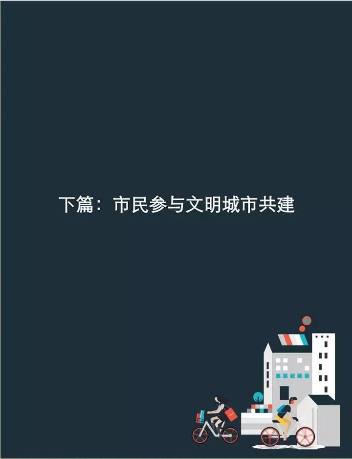 摩拜单车联合清华发布《2017年共享单车与城市发展白皮书》