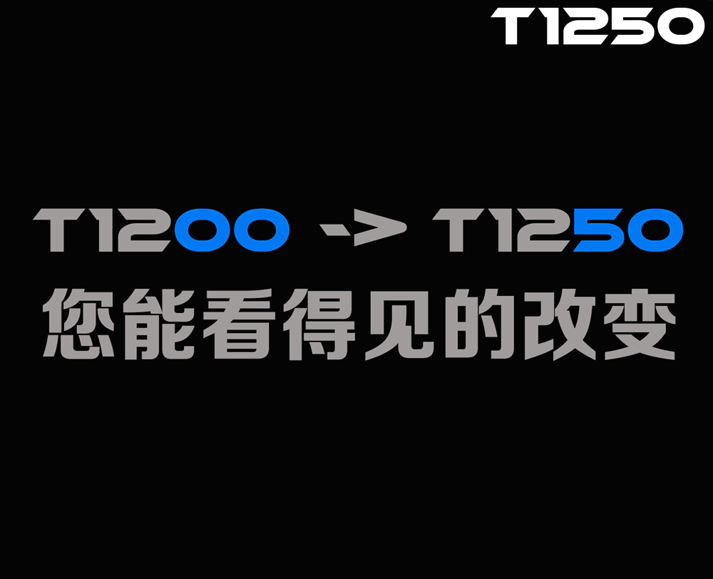 新车发布，长距离之王--T1250