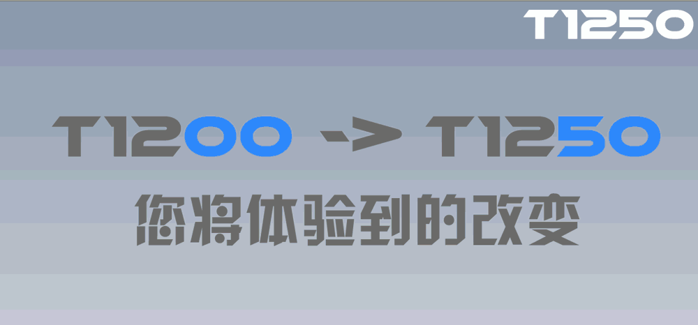 新车发布，长距离之王--T1250