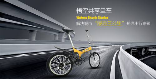 倒闭共享单车“悟空”引热议 创始人曾是北大保安