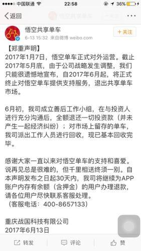 倒闭共享单车“悟空”引热议 创始人曾是北大保安