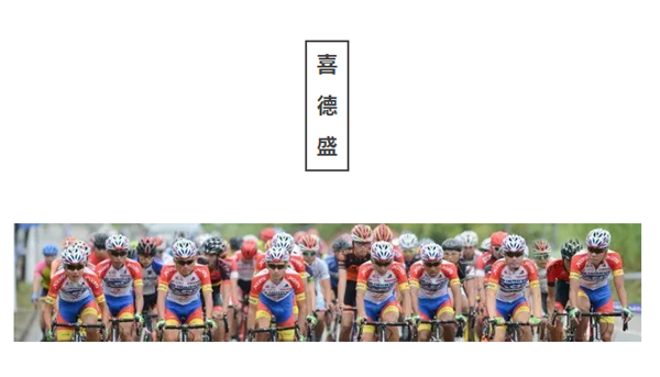 喜德盛21周年纪念版要来亚洲自行车展啦！