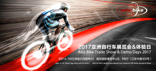 2017亚洲自行车展——民族品牌崛起，跨界理念融合