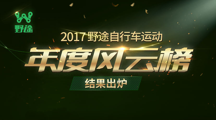 聚焦！2017野途自行车运动年度风云榜结果出炉