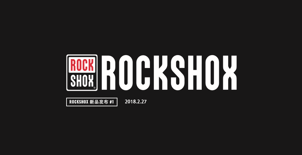 ROCKSHOX 2019款山地前叉新品发布