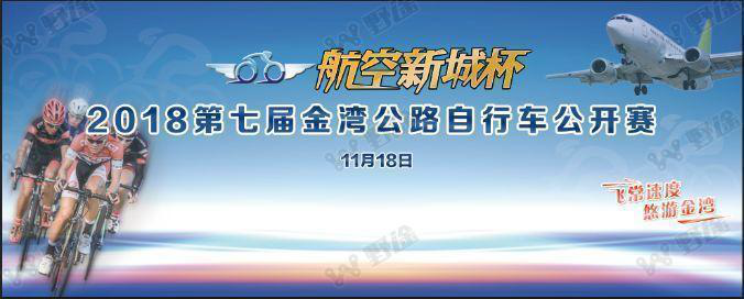 第七届金湾“航空新城杯”公路 自行车公开赛参赛名单公布