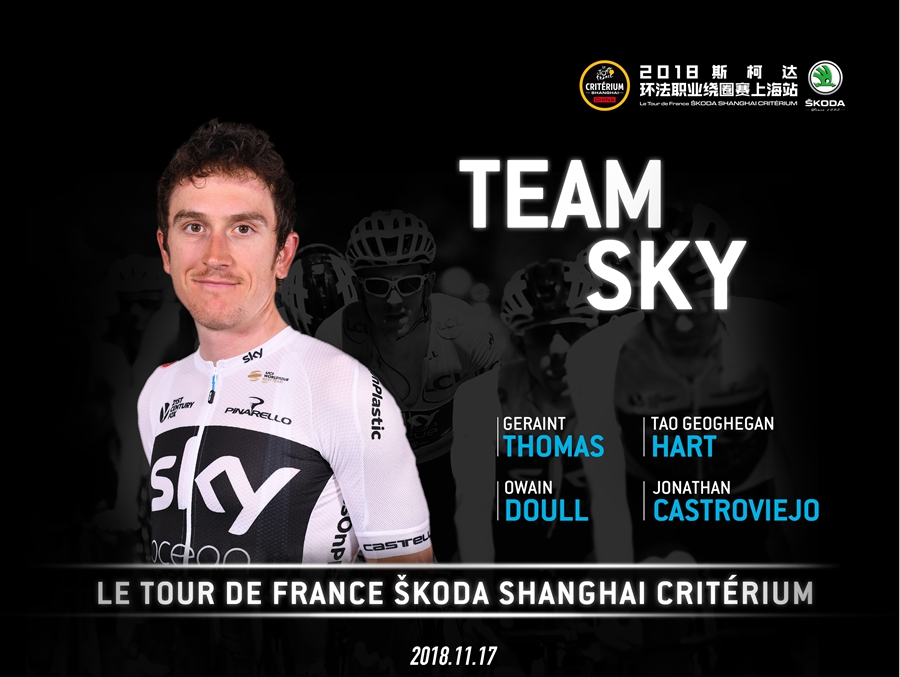 七支顶级车队云集   2018环法职业绕圈赛·上海站蓄势待发