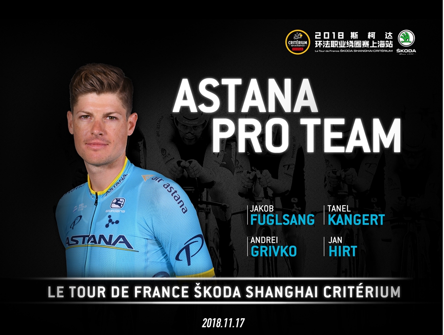 七支顶级车队云集   2018环法职业绕圈赛·上海站蓄势待发