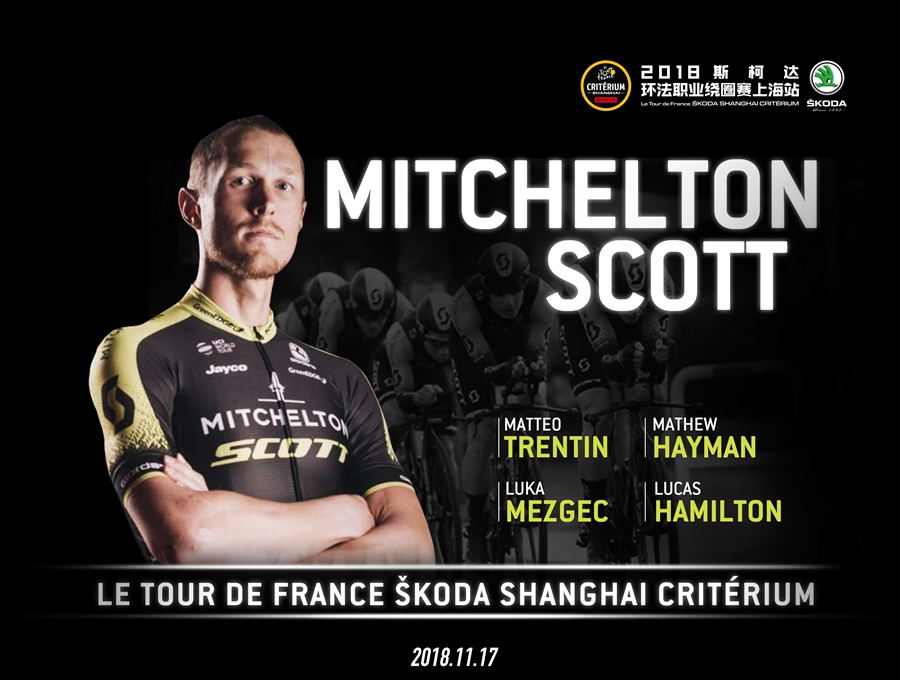 七支顶级车队云集   2018环法职业绕圈赛·上海站蓄势待发