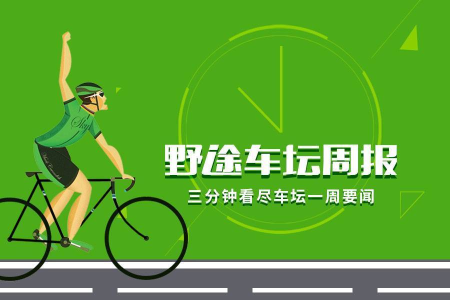 野途车坛周报｜禧玛诺火灾VS捷安特财报  两大巨头抢头条！