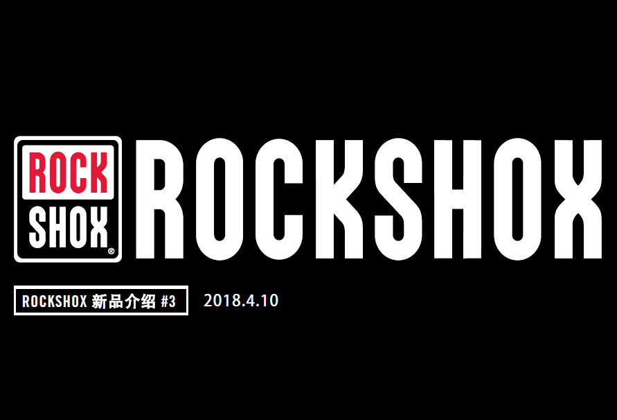 越玩越野 ROCKSHOX 新品介绍第三弹