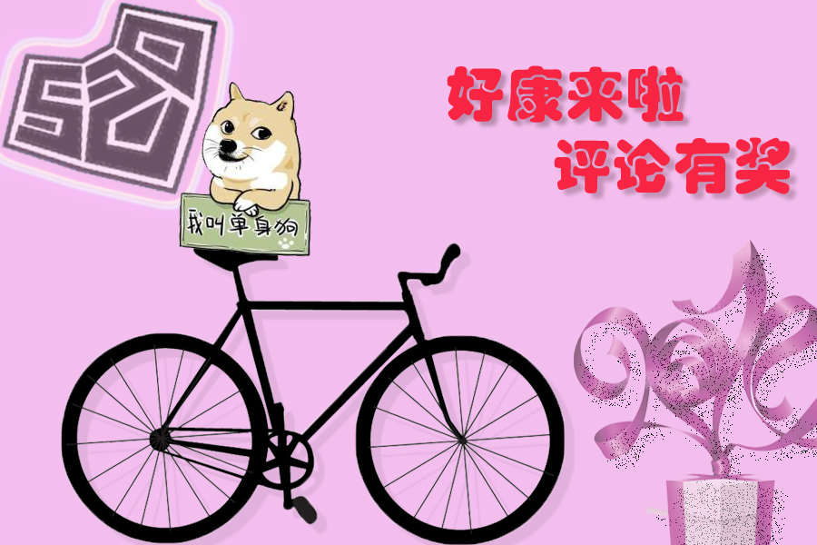 520｜ 骑行圈单身汪注意啦！评论有奖 精美礼品等你拿