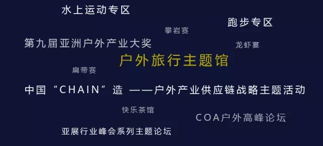 参展必备丨2018亚洲户外展最全参展攻略