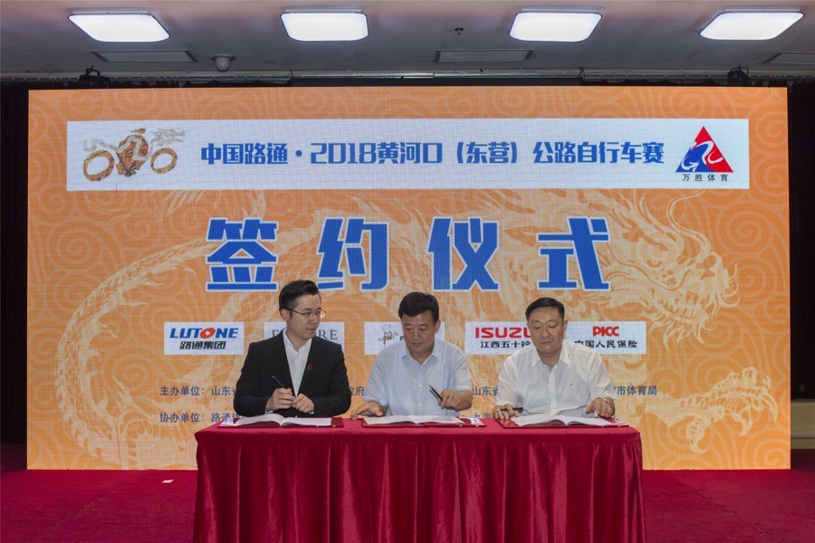 中国路通·2018黄河口（东营）公路自行车赛新闻发布会举行