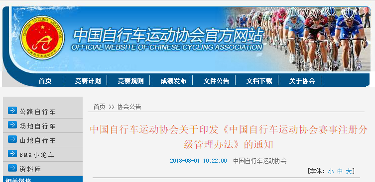 《中国自行车运动协会赛事注册分级管理办法》即日起试运行！