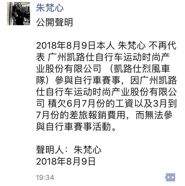 因拖欠工資和報(bào)銷 凱路仕烈風(fēng)多名車手聲明離隊(duì)