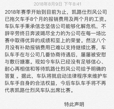 因拖欠工资和报销 凯路仕烈风多名车手声明离队