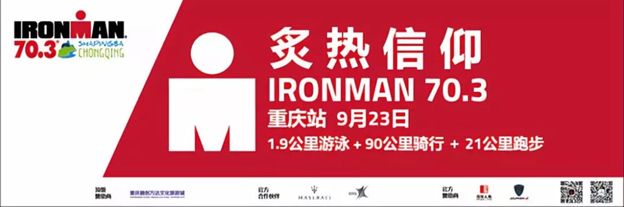 距开赛不到一周  IRONMAN70.3重庆站再度被取消