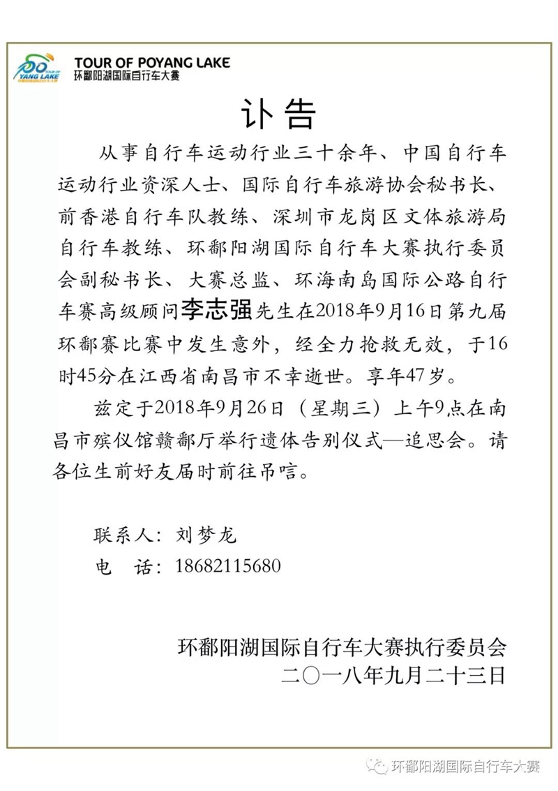 环鄱阳湖赛事总监李志强  比赛现场突遭意外不幸离世