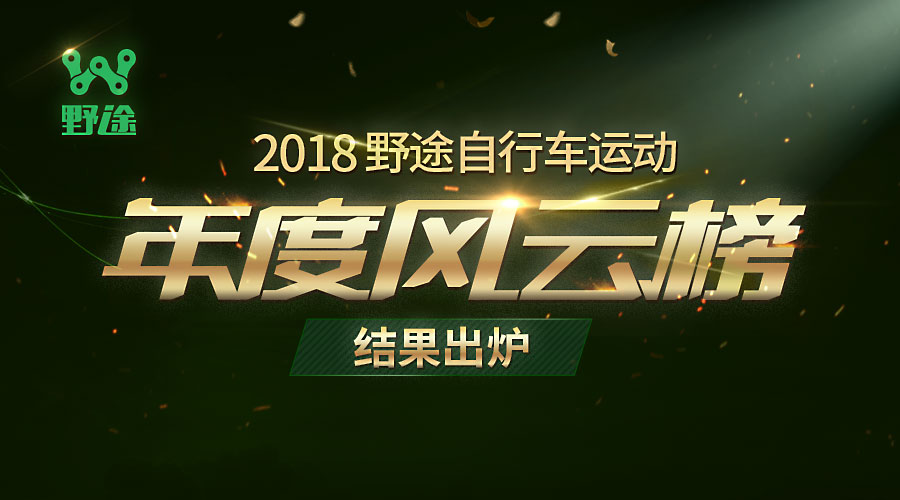 榜单揭晓！2018野途自行车运动年度风云榜结果出炉