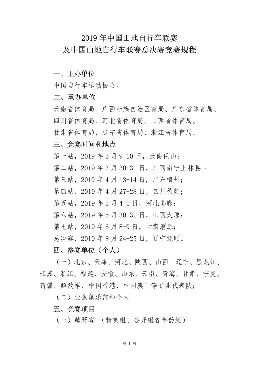 打通專業(yè)與業(yè)余 2019中國山地自行車聯(lián)賽競賽規(guī)程公布