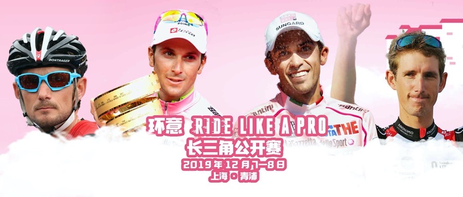 14位明星車手確認(rèn)參加首屆環(huán)意長三角公開賽