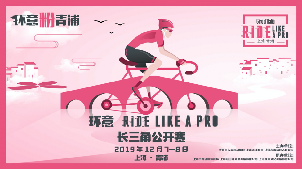 環(huán)意RIDE LIKE A PRO 長三角公開賽上海青浦盛大開幕