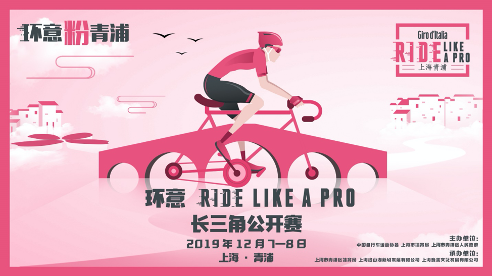 环意RIDE LIKE A PRO 长三角公开赛上海青浦盛大开幕